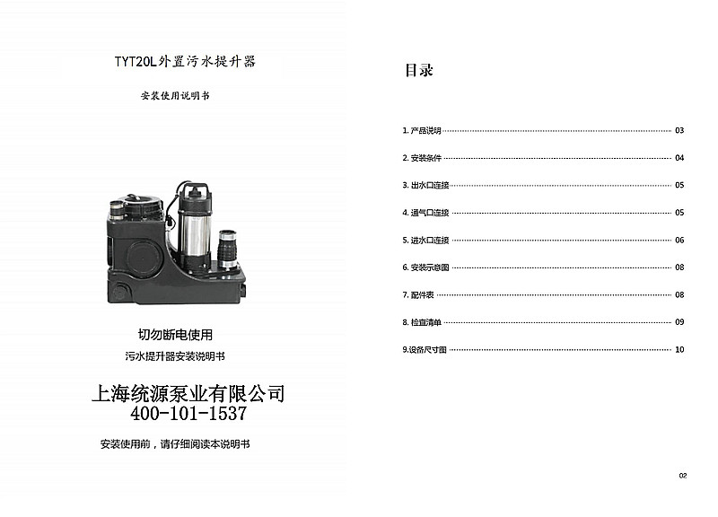 TYT20L外置污水提升器說(shuō)明書(1)_00.jpg